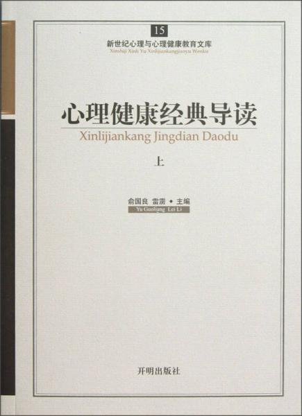 新世纪心理与心理健康教育文库（15）：心理健康经典导读（上）