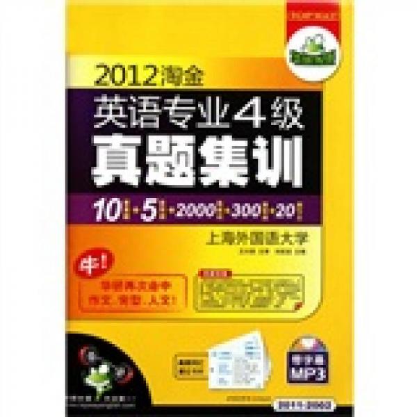 2012淘金英语专业4级真题集训