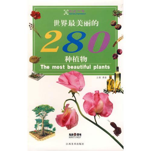 世界最美麗的280種植物