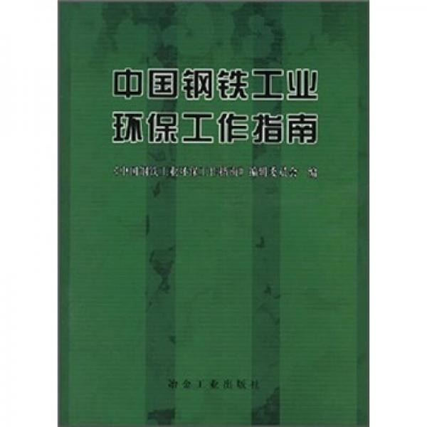 中國鋼鐵工業(yè)環(huán)保工作指南