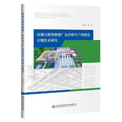 高速公路智能梁廠及環(huán)形生產(chǎn)線建造關(guān)鍵技術(shù)研究
