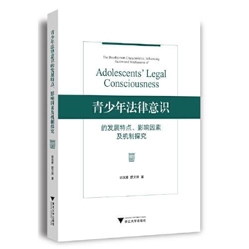 青少年法律意识的发展特点、影响因素及机制探究