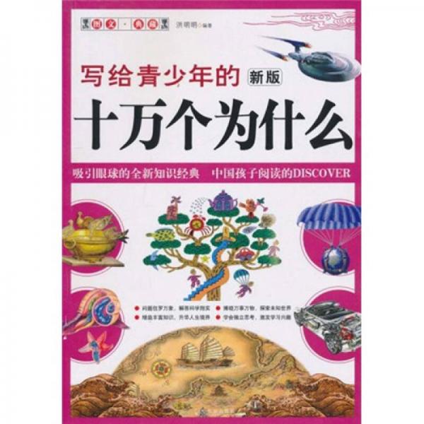 寫給青少年的新版十萬個為什么