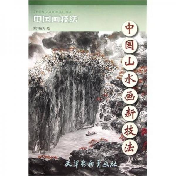 中國(guó)畫技法：中國(guó)山水畫新技法