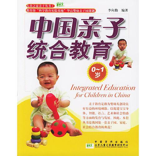 中国亲子统合教育0-1岁