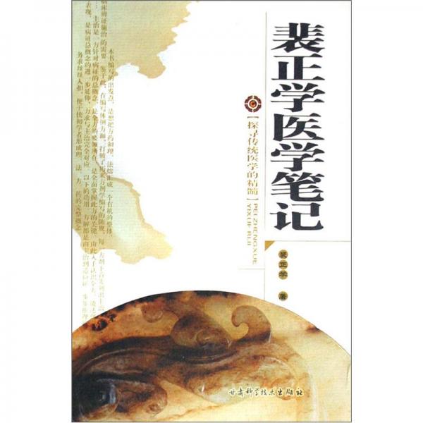 裴正學(xué)醫(yī)學(xué)筆記