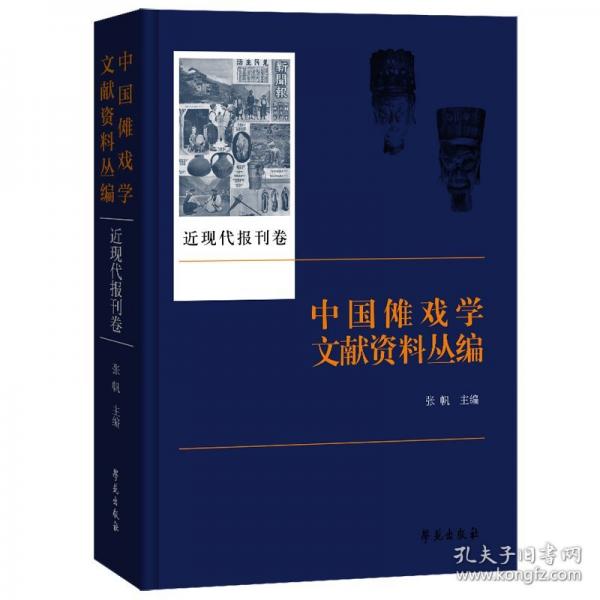 中国傩戏学文献资料丛编 近现代报刊卷