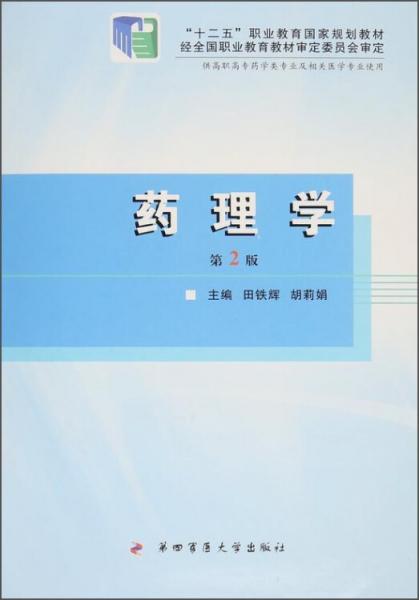藥理學(xué)