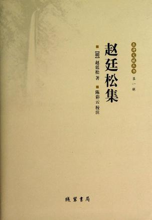 趙廷松集