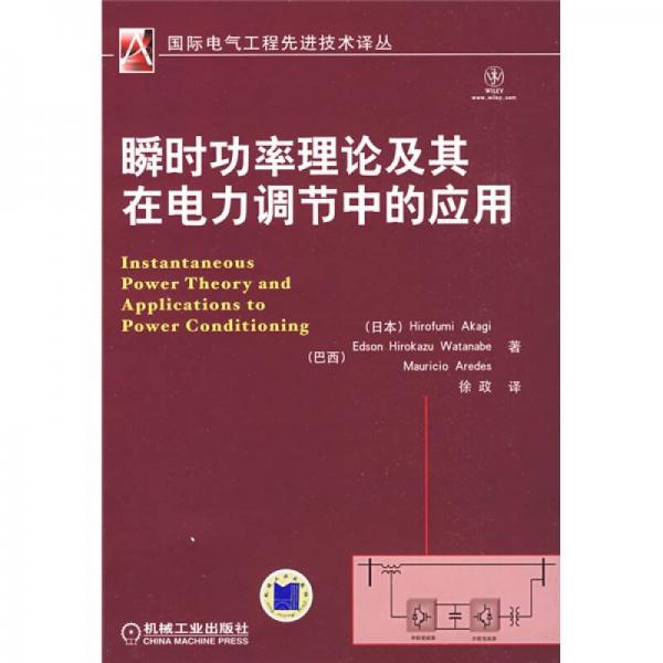 瞬时功率理论及其在电力调节中的应用