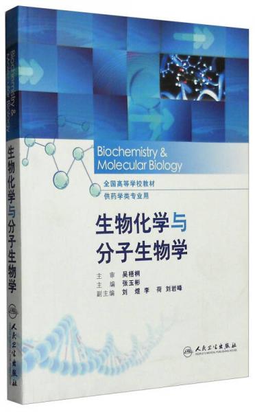 生物化学与分子生物学（供药学类专业用）