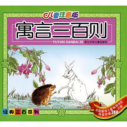 兒童注音版·寓言三百則