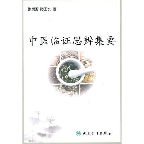 中醫(yī)臨證思辨集要