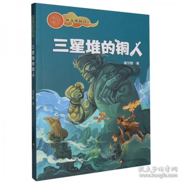 神奇博物館：三星堆的銅人