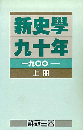新史学九十年 (上册)