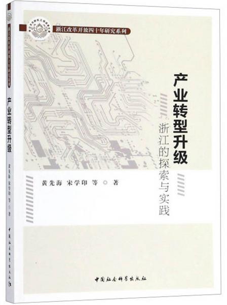 产业转型升级浙江的探索与实践/浙江改革开放四十年研究系列