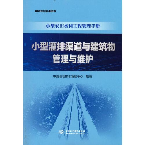 小型灌排渠道与建筑物管理与维护（小型农田水利工程管理手册）