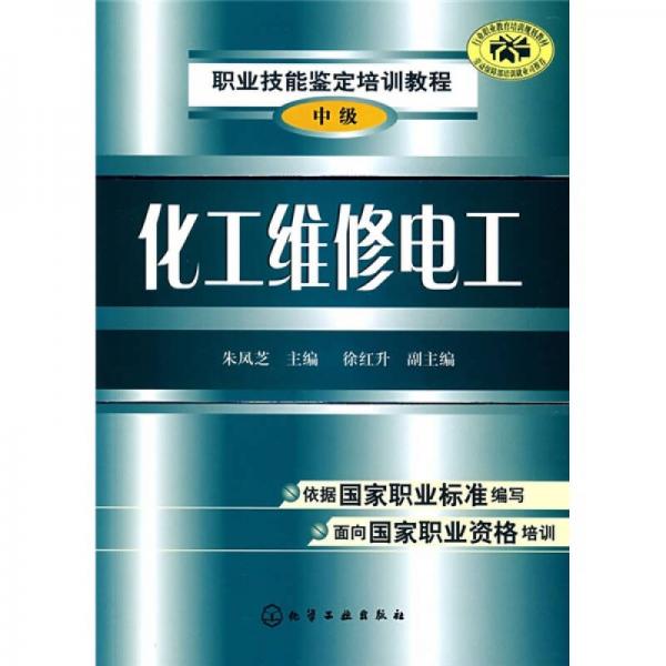 職業(yè)技能鑒定培訓(xùn)教程：化工維修電工（中級）