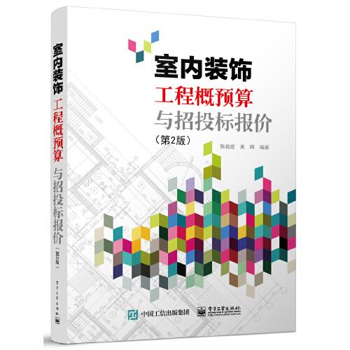 室內(nèi)裝飾工程概預算與招投標報價（第2版）