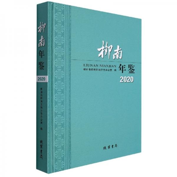 柳南年鑒（2020）