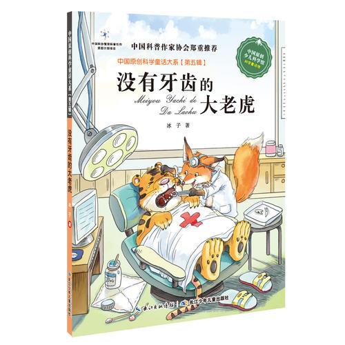 中國原創(chuàng)科學(xué)童話大系（第5輯） 沒有牙齒的大老虎