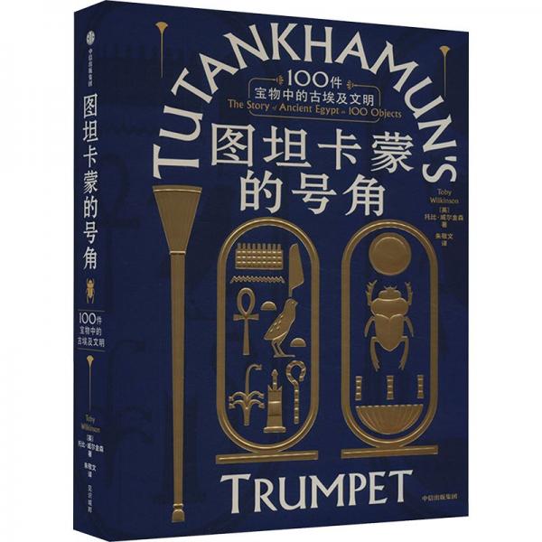 圖坦卡蒙的號角：100件寶物中的古埃及文明