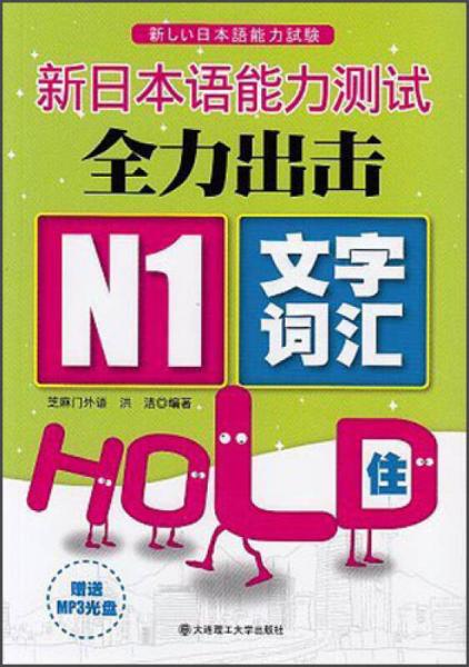 新日本语能力测试全力出击：N1·文字词汇·HOLD住