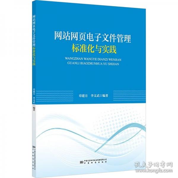 網(wǎng)站網(wǎng)頁(yè)電子文件管理標(biāo)準(zhǔn)化與實(shí)踐