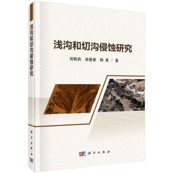 淺溝和切溝侵蝕研究(精)