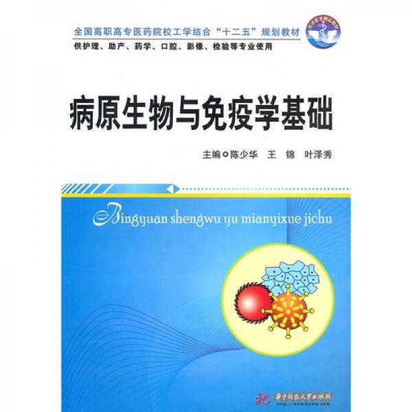 全國高職高專醫(yī)藥院校工學結合“十二五”規(guī)劃教材：病原生物與免疫學基礎