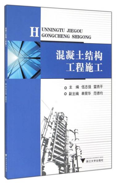 混凝土結(jié)構(gòu)工程施工