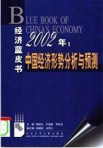 2002年: 中国经济形势分析与预测