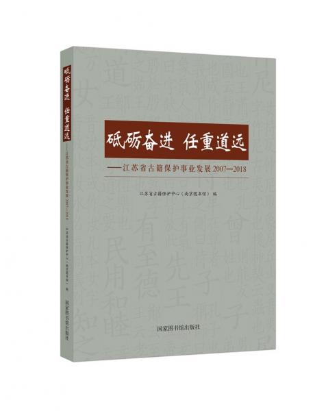 砥礪奮進(jìn)任重道遠(yuǎn)——江蘇省古籍保護(hù)事業(yè)發(fā)展2007-2018