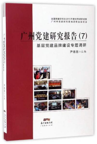 广州党建研究报告（7）：基层党建品牌建设专题调研