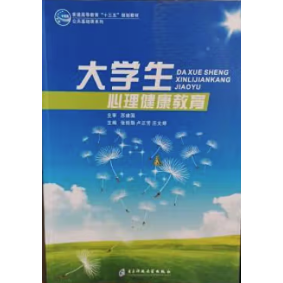 大學(xué)生心理健康教育
