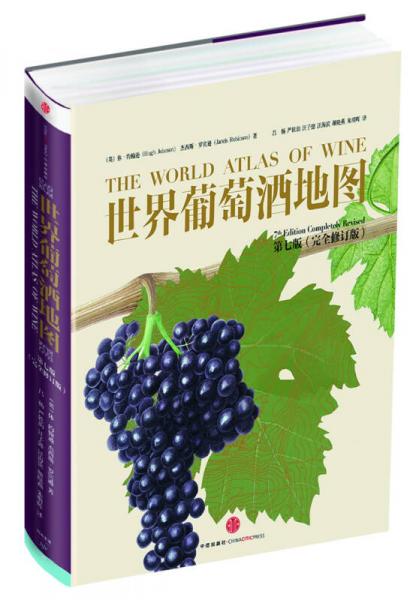 世界葡萄酒地圖(第7版)
