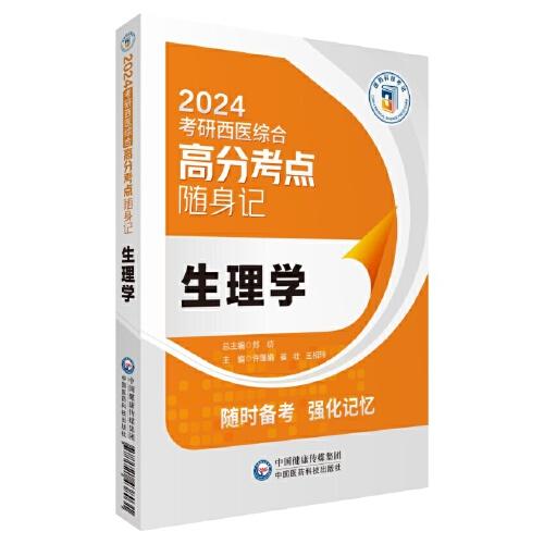 生理学（2024考研西医综合高分考点随身记）