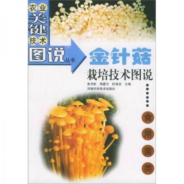 金针菇栽培技术图说：食用菌类