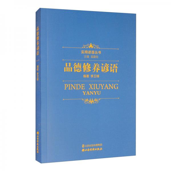 品德修养谚语