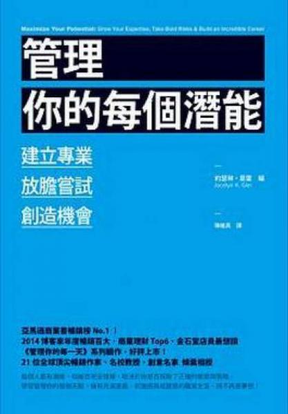 管理你的每個潛能： 培養(yǎng)專業(yè)、放膽嘗試、創(chuàng)造機會