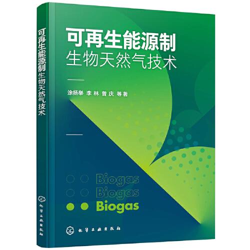 可再生能源制生物天然氣技術(shù)