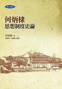 何炳棣思想制度史论