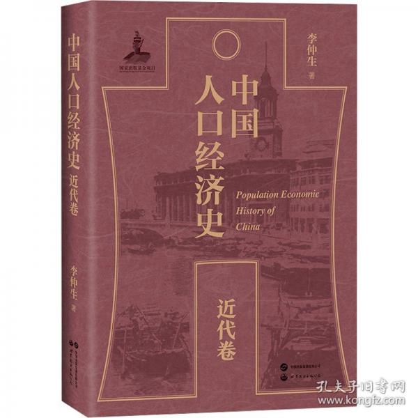 中國人口經(jīng)濟史 近代卷