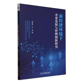 新經(jīng)濟(jì)環(huán)境下企業(yè)發(fā)展與管理創(chuàng)新研究