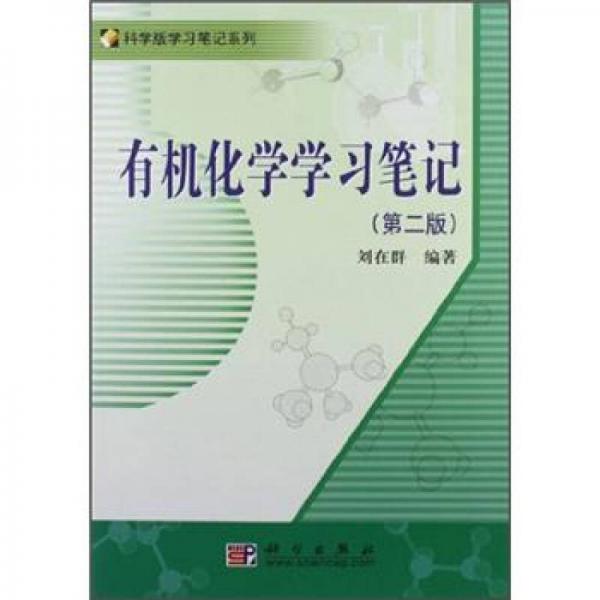 有機化學(xué)學(xué)習(xí)筆記（第2版）