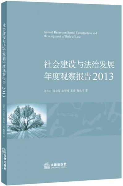 社會(huì)建設(shè)與法治發(fā)展年度觀察報(bào)告（2013）