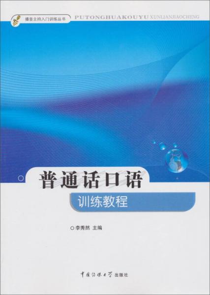 普通話口語訓練教程