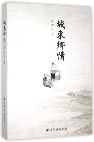 城東鄉(xiāng)情