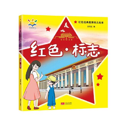 紅色·標(biāo)志（紅色經(jīng)典教育幼兒繪本 3-8歲）