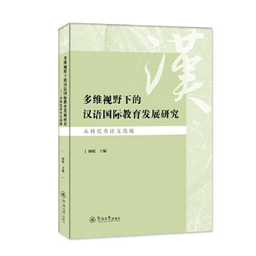 多維視野下的漢語(yǔ)國(guó)際教育發(fā)展研究：本科優(yōu)秀論文選編